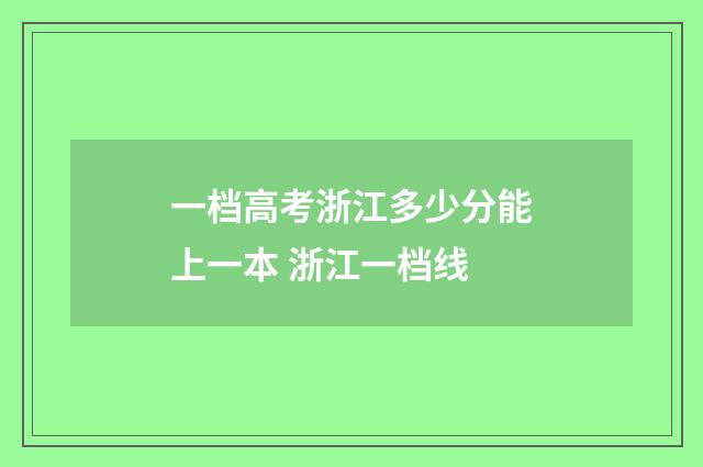 一档高考浙江多少分能上一本 浙江一档线
