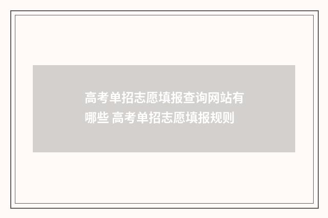 高考单招志愿填报查询网站有哪些 高考单招志愿填报规则