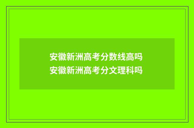 安徽新洲高考分数线高吗 安徽新洲高考分文理科吗