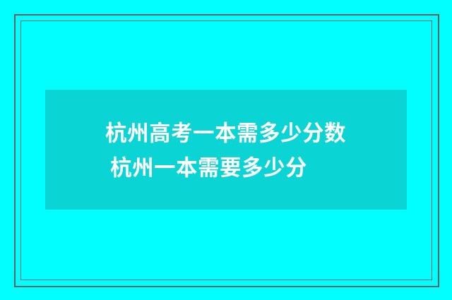 杭州高考一本需多少分数 杭州一本需要多少分