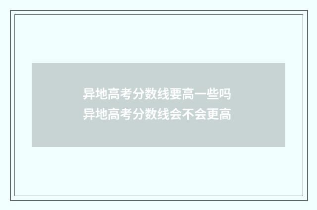 异地高考分数线要高一些吗 异地高考分数线会不会更高