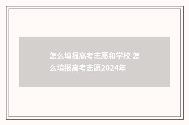 怎么填报高考志愿和学校 怎么填报高考志愿2024年