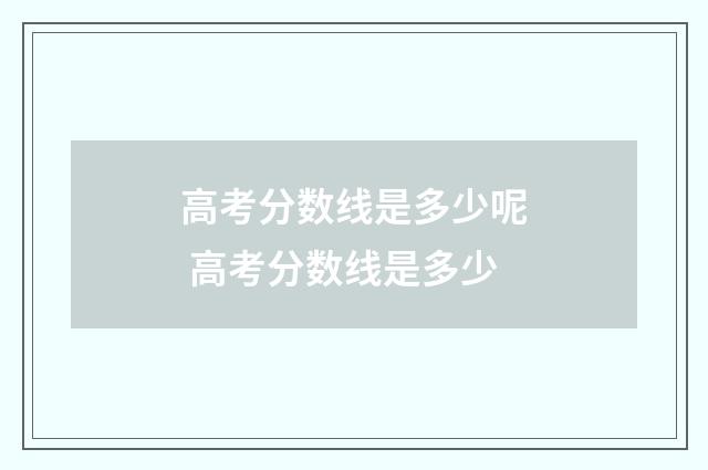 高考分数线是多少呢 高考分数线是多少