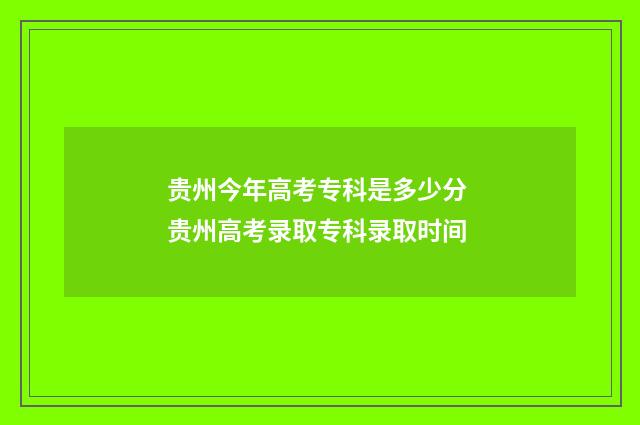 贵州今年高考专科是多少分 贵州高考录取专科录取时间