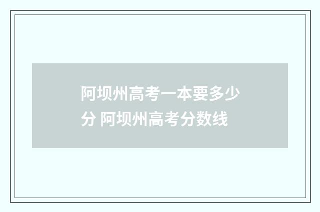 阿坝州高考一本要多少分 阿坝州高考分数线