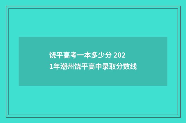 饶平高考一本多少分 2021年潮州饶平高中录取分数线