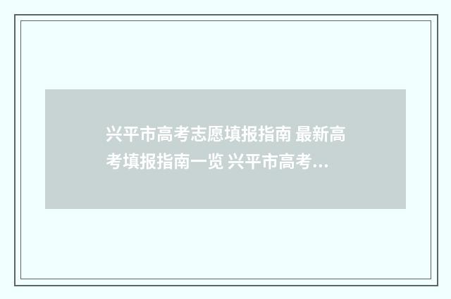 兴平市高考志愿填报指南 最新高考填报指南一览 兴平市高考报名2020年