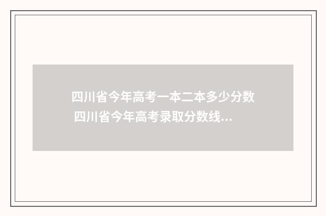 四川省今年高考一本二本多少分数 四川省今年高考录取分数线是多少