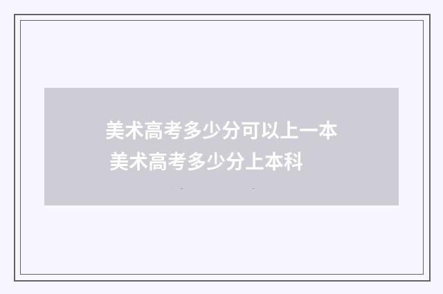 美术高考多少分可以上一本 美术高考多少分上本科