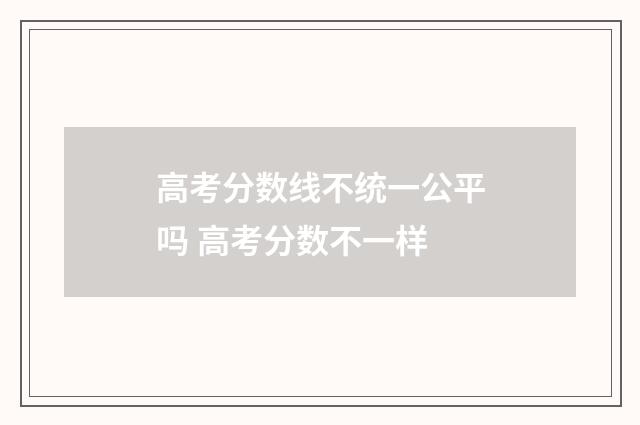 高考分数线不统一公平吗 高考分数不一样
