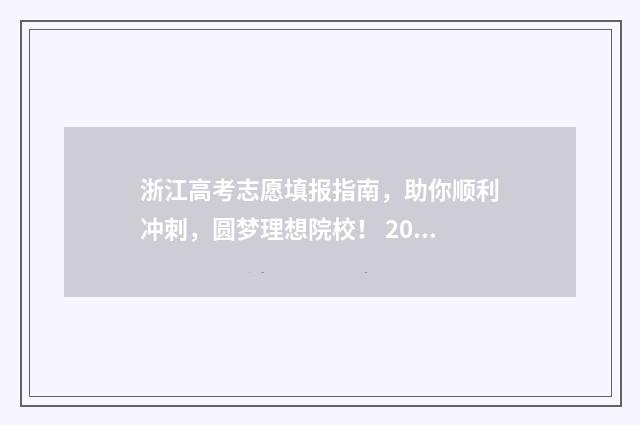 浙江高考志愿填报指南，助你顺利冲刺，圆梦理想院校！ 2024年新高考志愿填报规则