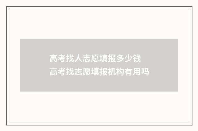 高考找人志愿填报多少钱 高考找志愿填报机构有用吗