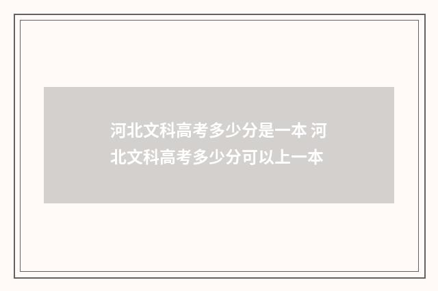 河北文科高考多少分是一本 河北文科高考多少分可以上一本