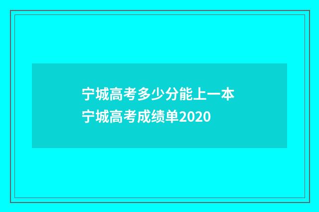 宁城高考多少分能上一本 宁城高考成绩单2020