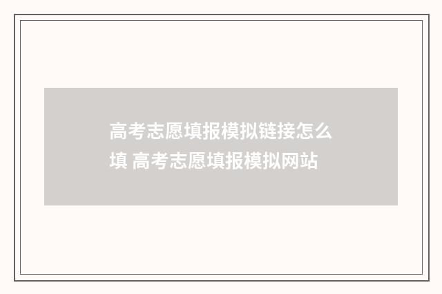 高考志愿填报模拟链接怎么填 高考志愿填报模拟网站