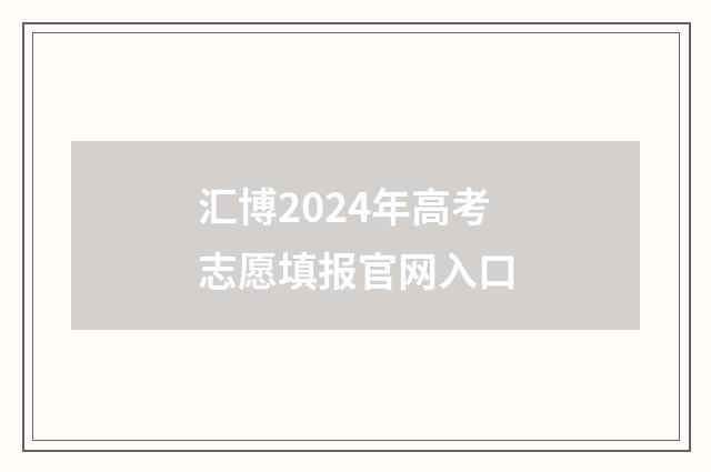 汇博2024年高考志愿填报官网入口