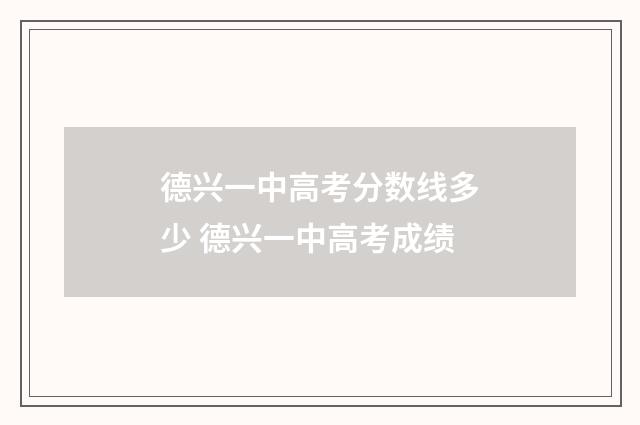 德兴一中高考分数线多少 德兴一中高考成绩