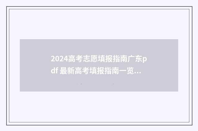 2024高考志愿填报指南广东pdf 最新高考填报指南一览 2024高考志愿填报指南