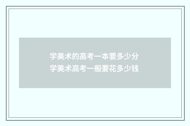 学美术的高考一本要多少分 学美术高考一般要花多少钱