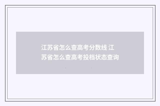 江苏省怎么查高考分数线 江苏省怎么查高考投档状态查询