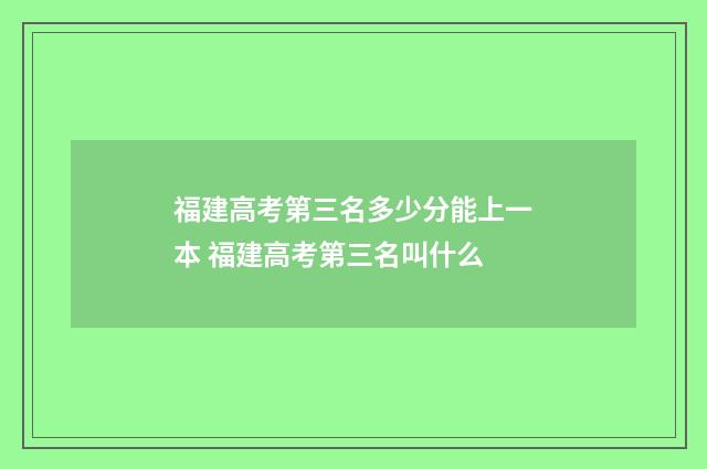福建高考第三名多少分能上一本 福建高考第三名叫什么