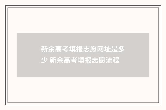 新余高考填报志愿网址是多少 新余高考填报志愿流程