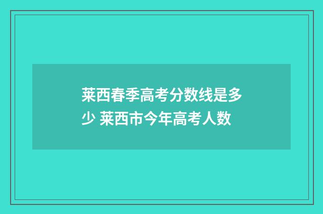 莱西春季高考分数线是多少 莱西市今年高考人数