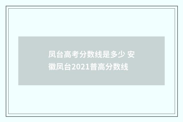 凤台高考分数线是多少 安徽凤台2021普高分数线