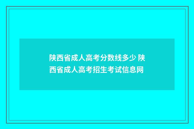 陕西省成人高考分数线多少 陕西省成人高考招生考试信息网