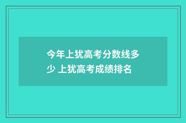 今年上犹高考分数线多少 上犹高考成绩排名