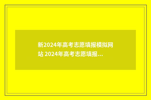 新2024年高考志愿填报模拟网站 2024年高考志愿填报有新政策