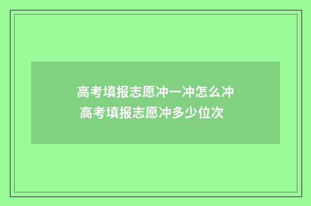 高考填报志愿冲一冲怎么冲 高考填报志愿冲多少位次