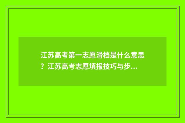 江苏高考第一志愿滑档是什么意思?江苏高考志愿填报技巧与步骤 江苏高考第一志愿不服从会有什么后果