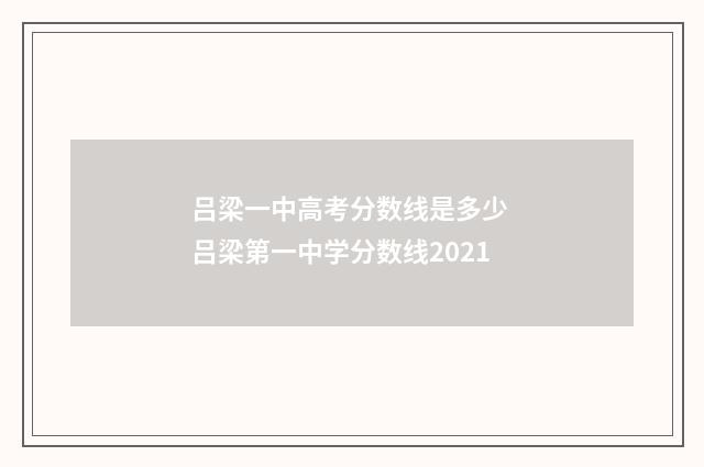 吕梁一中高考分数线是多少 吕梁第一中学分数线2021