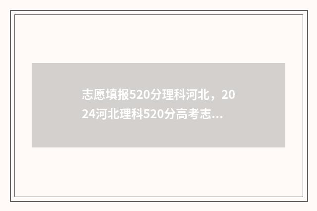 志愿填报520分理科河北,2024河北理科520分高考志愿填报指南 高考志愿5+3是什么意思