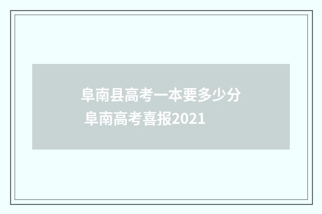 阜南县高考一本要多少分 阜南高考喜报2021