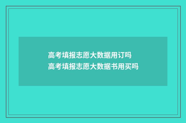 高考填报志愿大数据用订吗 高考填报志愿大数据书用买吗