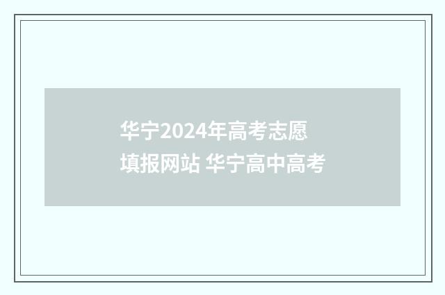 华宁2024年高考志愿填报网站 华宁高中高考