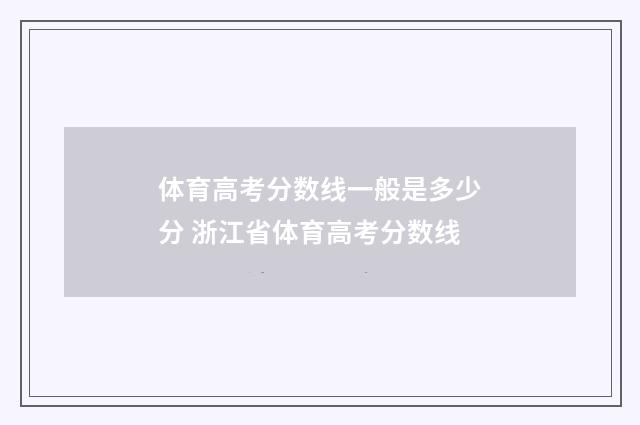 体育高考分数线一般是多少分 浙江省体育高考分数线