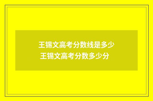 王锡文高考分数线是多少 王锡文高考分数多少分