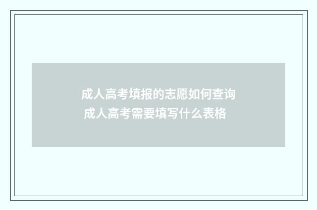 成人高考填报的志愿如何查询 成人高考需要填写什么表格