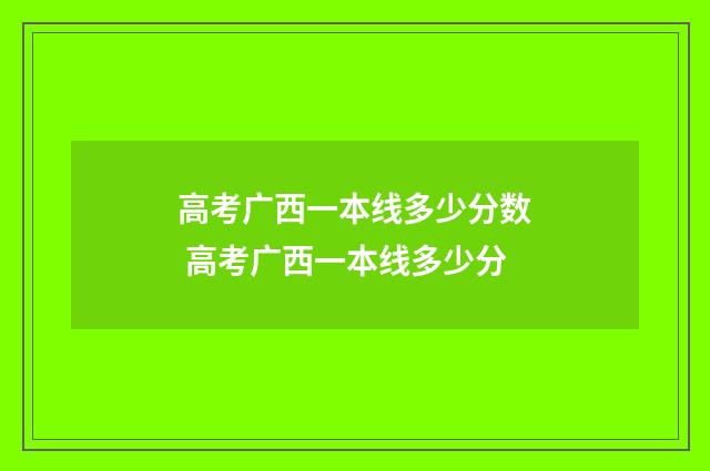 高考广西一本线多少分数 高考广西一本线多少分