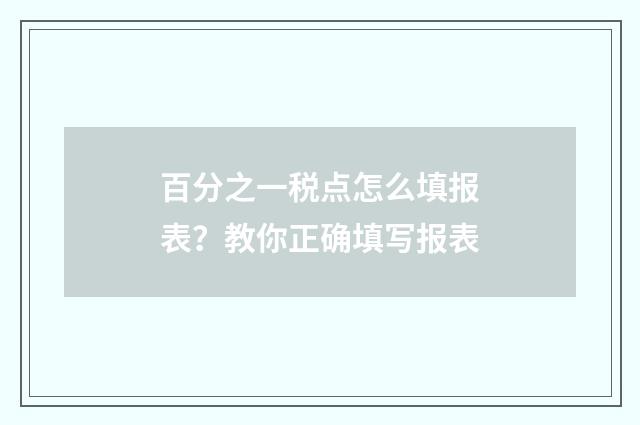 百分之一税点怎么填报表?教你正确填写报表