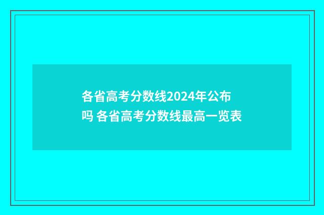 各省高考分数线2024年公布吗 各省高考分数线最高一览表