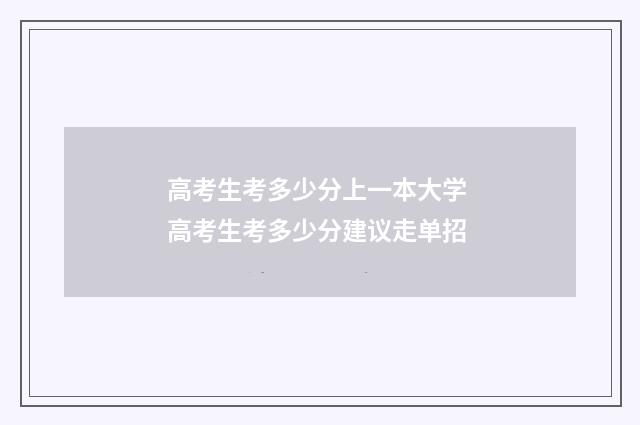 高考生考多少分上一本大学 高考生考多少分建议走单招