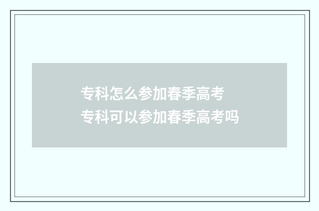 专科怎么参加春季高考 专科可以参加春季高考吗