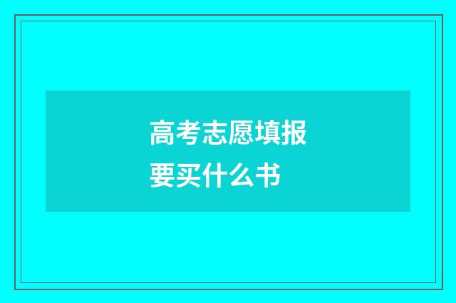 高考志愿填报要买什么书
