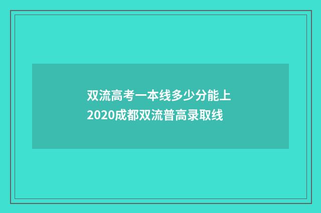 双流高考一本线多少分能上 2020成都双流普高录取线