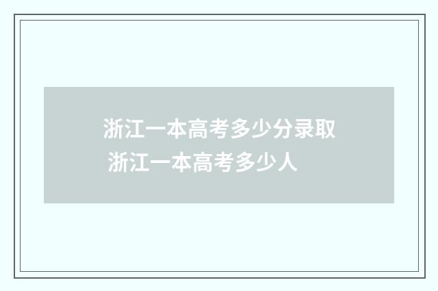 浙江一本高考多少分录取 浙江一本高考多少人