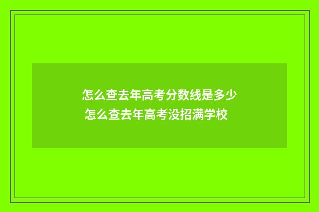 怎么查去年高考分数线是多少 怎么查去年高考没招满学校